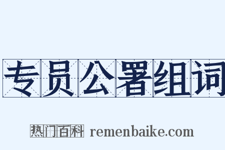 专员公署组词是什么意思的图片